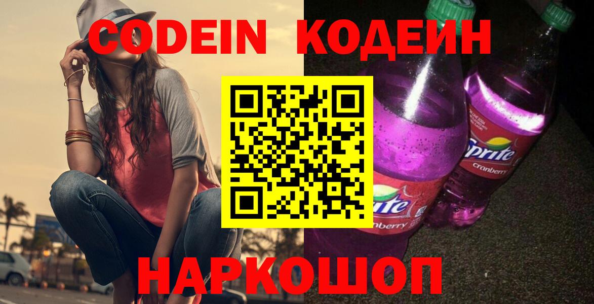 Кодеин напиток Lean (лин)  Вход с VPN  Кольчугино 