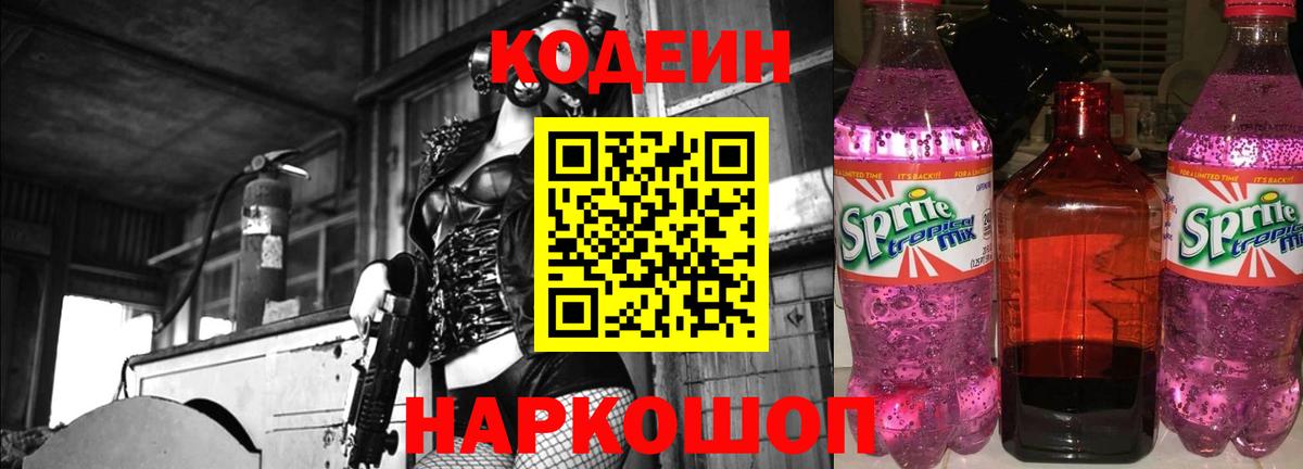 Кодеиновый сироп Lean напиток Lean (лин) Кольчугино