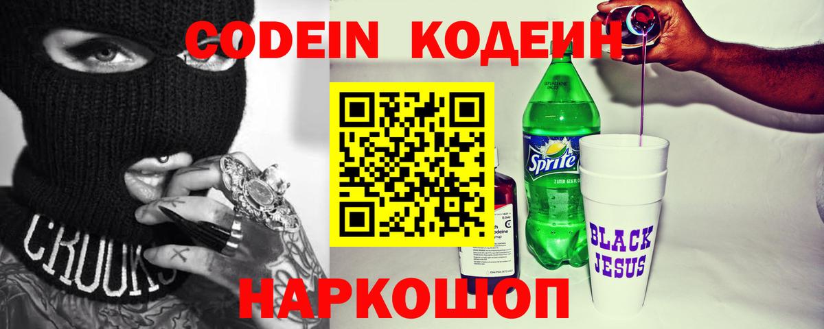 Кодеин Purple Drank Кольчугино